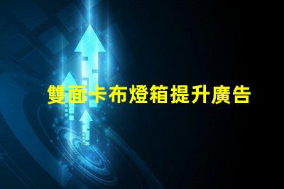 雙面卡布燈箱提升廣告效果的高效展示解決方案