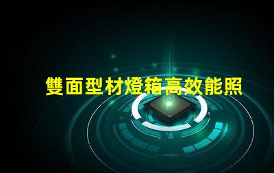 雙面型材燈箱高效能照明解決方案揭秘