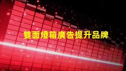 雙面燈箱廣告提升品牌曝光的最佳選擇