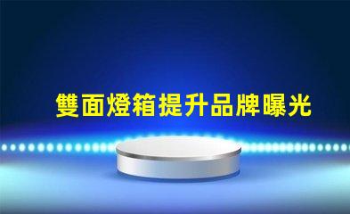 雙面燈箱提升品牌曝光率的絕佳選擇嗎