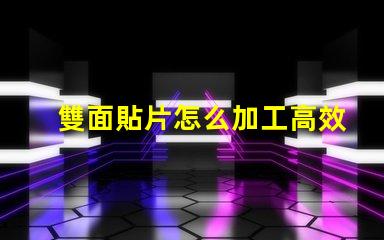 雙面貼片怎么加工高效加工雙面貼片的秘密