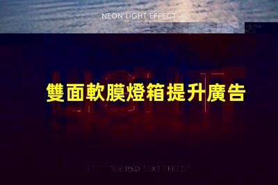 雙面軟膜燈箱提升廣告效果的絕佳選擇