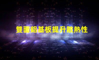 雙面鋁基板提升散熱性能的最佳選擇