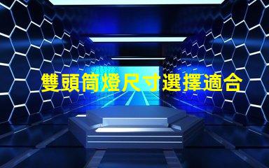 雙頭筒燈尺寸選擇適合您空間的完美尺寸指南