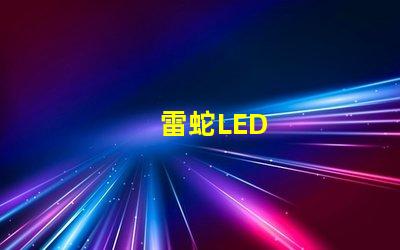 雷蛇LED