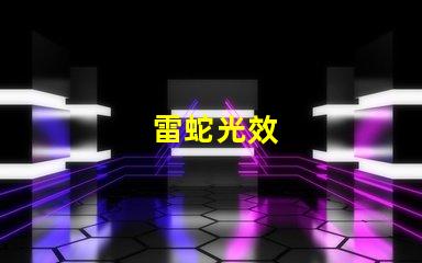 雷蛇光效
