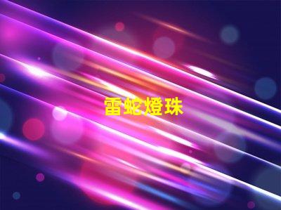雷蛇燈珠