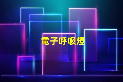 電子呼吸燈