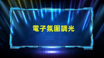 電子氛圍調光