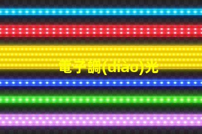 電子調(diào)光