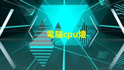 電腦cpu燈