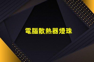 電腦散熱器燈珠