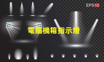 電腦機箱指示燈