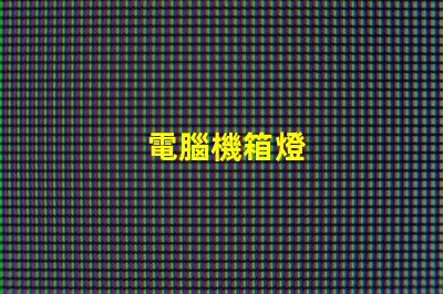 電腦機箱燈