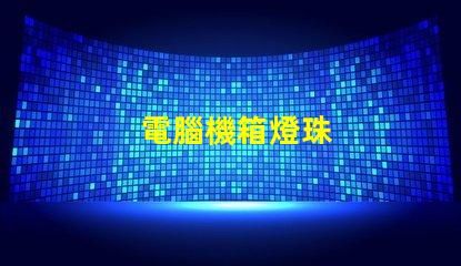 電腦機箱燈珠