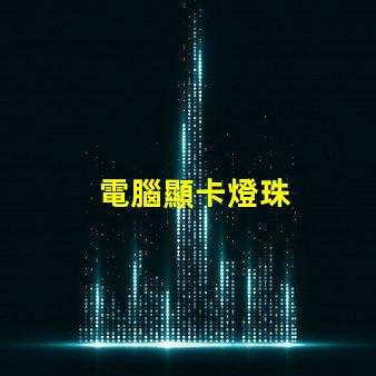 電腦顯卡燈珠