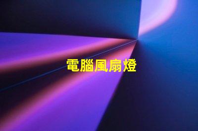 電腦風扇燈