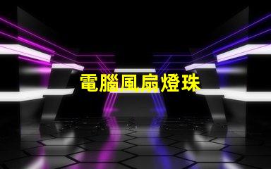 電腦風扇燈珠