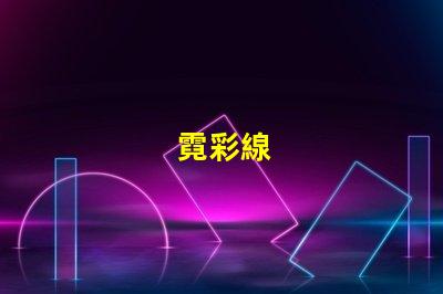 霓彩線