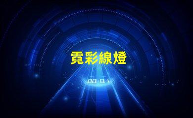 霓彩線燈