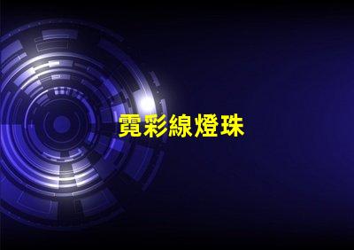 霓彩線燈珠