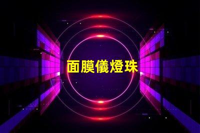 面膜儀燈珠