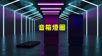 音箱燈圈