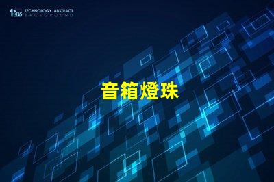 音箱燈珠