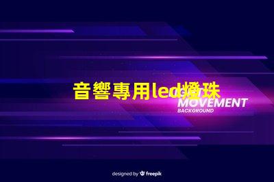 音響專用led燈珠