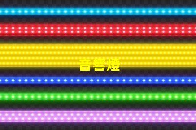音響燈