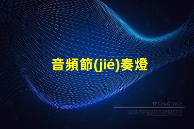 音頻節(jié)奏燈燈珠