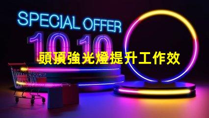 頭頂強光燈提升工作效率的照明利器