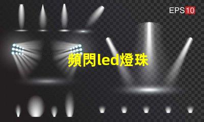 頻閃led燈珠