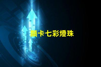 顯卡七彩燈珠