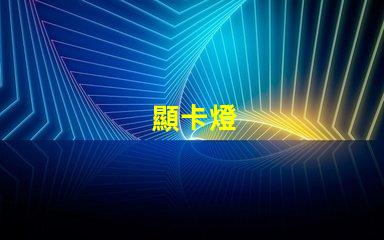顯卡燈