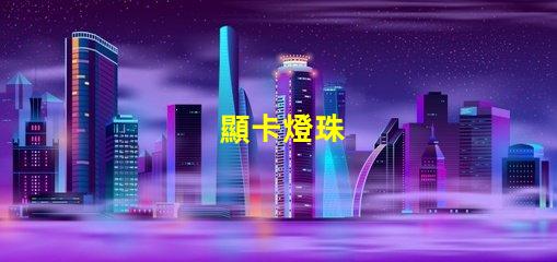 顯卡燈珠