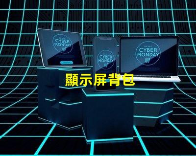 顯示屏背包