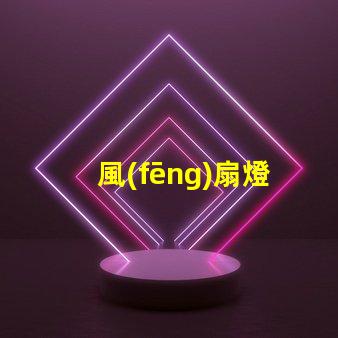 風(fēng)扇燈