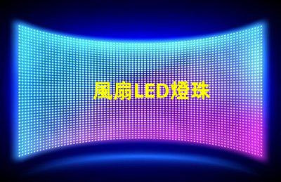 風扇LED燈珠
