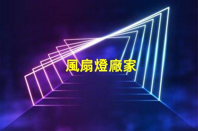 風扇燈廠家