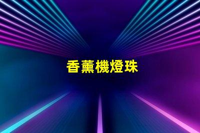 香薰機燈珠