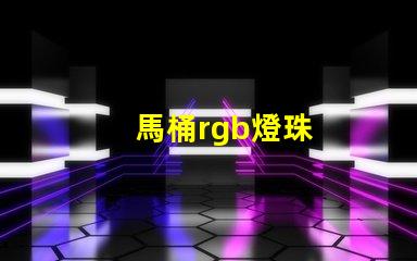 馬桶rgb燈珠