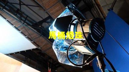 馬桶燈珠