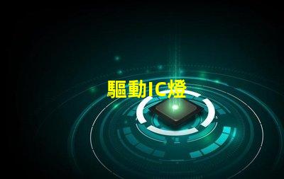 驅動IC燈