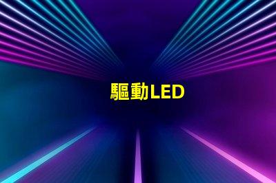 驅動LED