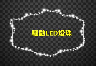 驅動LED燈珠