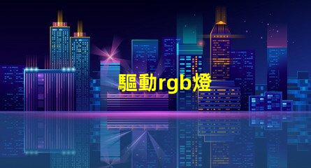 驅動rgb燈