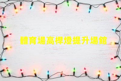 體育場高桿燈提升場館照明效率的關(guān)鍵