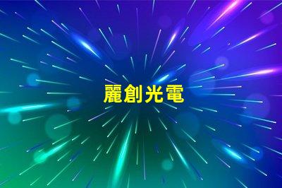 麗創光電