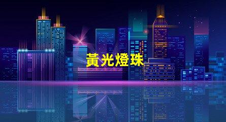 黃光燈珠